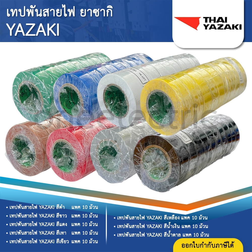(10ม้วน) YAZAKI เทปพันสายไฟ ยาซากิ