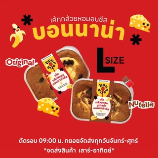 Size L เค้กกล้วยหอมบอนนาน่าชีส (เลือกรสชาติ) 🍌🧀✨