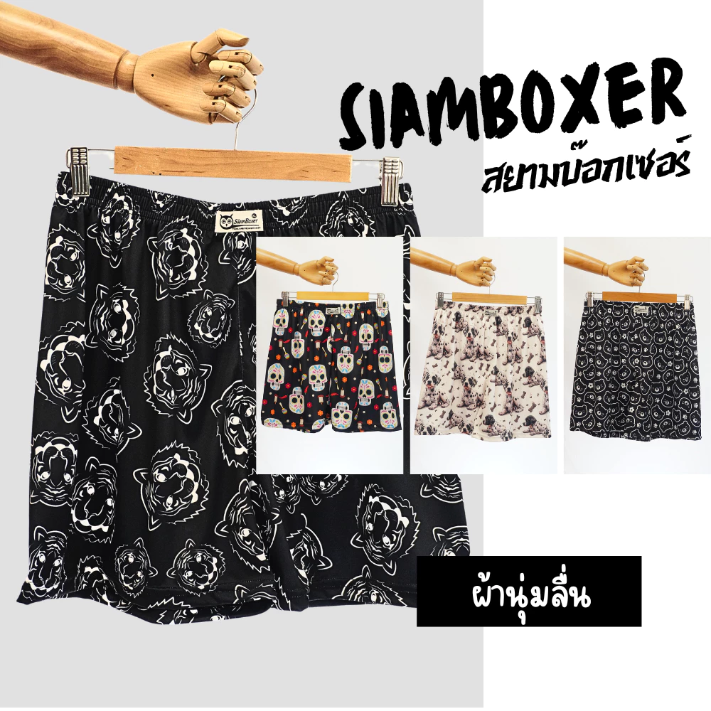 บ๊อกเซอร์ ผ้าไมโคร นุ่มลื่น มี 2 ไซส์ เอว25-42" - Siam Boxer