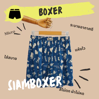 บ๊อกเซอร์ ผ้าไมโคร นุ่มลื่น มี 2 ไซส์ เอว25-42" - Siam Boxer