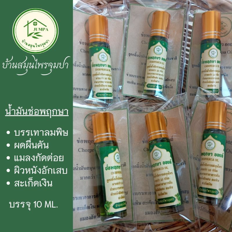 โปรโมชั่น น้ำมันสมุนไพร บรรเทาลมพิษ ลดอาการคัน ผิวหนังอักเสบ ตุ่มหนอง น้ำเหลืองเสีย กลากเกลื้อน