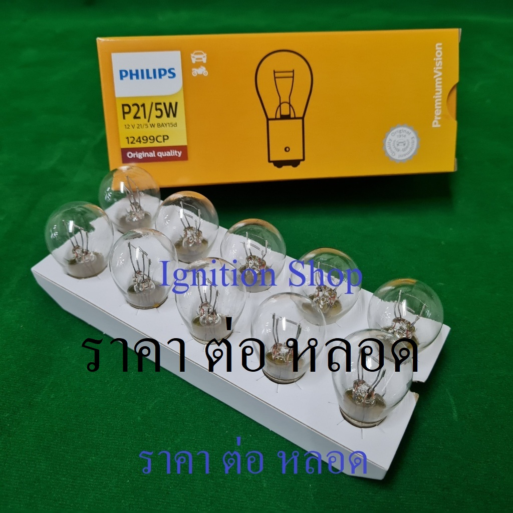 หลอดไฟท้าย  ไฟเบรค เขี้ยว 2 ไส้  Philips P21/5W 12 V 12499CP จำนวน 1 หลอด