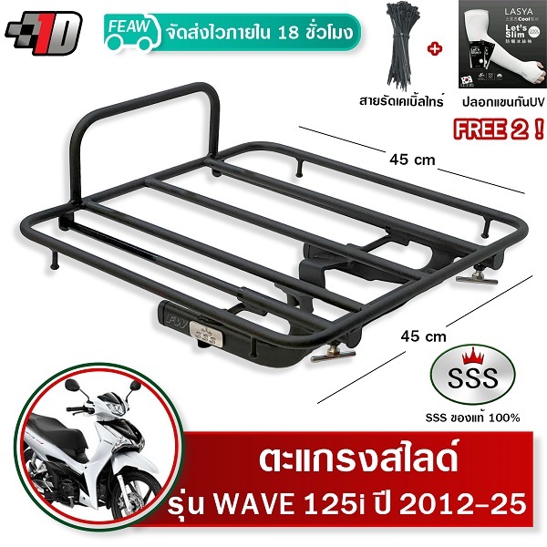 ตะแกรงสไลด์ เวฟ125i 2012-2025 เลื่อนได้ WAVE125i ปลาวาฬ LED SSS ตะแกรงไรเดอ 45x45cm วางกระเป๋า #9-03