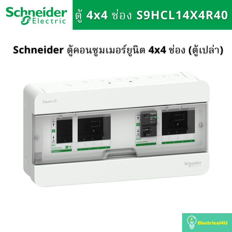 Schneider Electric S9HCL14X4R40 ตู้คอนซูมเมอร์ยูนิตบัสบาร์แยก 4X4 ช่อง 1เฟส 2สาย (ตู้เปล่า) รุ่น Squ