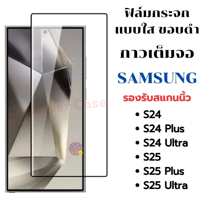 ฟิล์มกระจก Samsung S24 Ultra/S25 Ultra/S25/S25 Plus/S24 Plus/S24 แบบใสขอบดำ รองรับสแกนนิ้วมือ