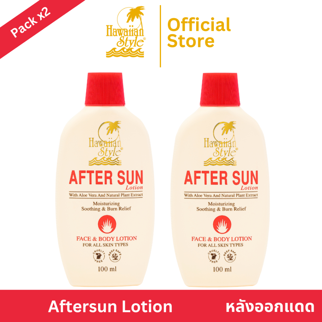 Hawaiian Style Aftersun Lotion *2 (2 ชิ้น) ฮาวายเอี้ยนสไตล์อาฟเตอร์ซันโลชั่น โลชั่นบำรุงผิวหลังอาบแดด เพิ่มความชุ่มชื้น