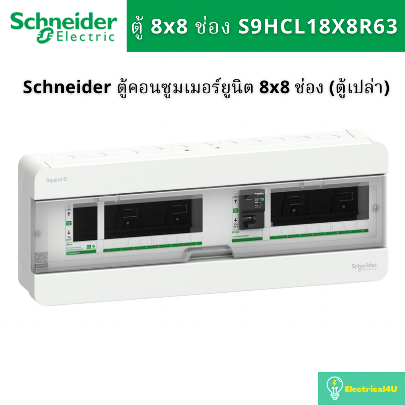 Schneider Electric S9HCL18X8R63 ตู้คอนซูมเมอร์ 2 สาย 8+8 ช่อง 1เฟส 2สาย (ตู้เปล่า) รุ่น Square D Cla