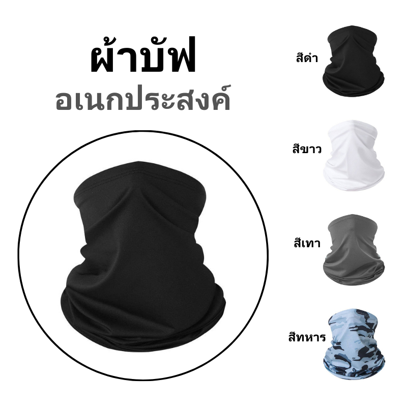 💥พร้อมส่ง💥 ผ้าบัฟอเนกประสงค์ เกรดพรีเมี่ยม ช่วยป้องกันแสงแดด และมลพิษทางอากาศ เหมาะสำหรับใส่กลางแจ้ง