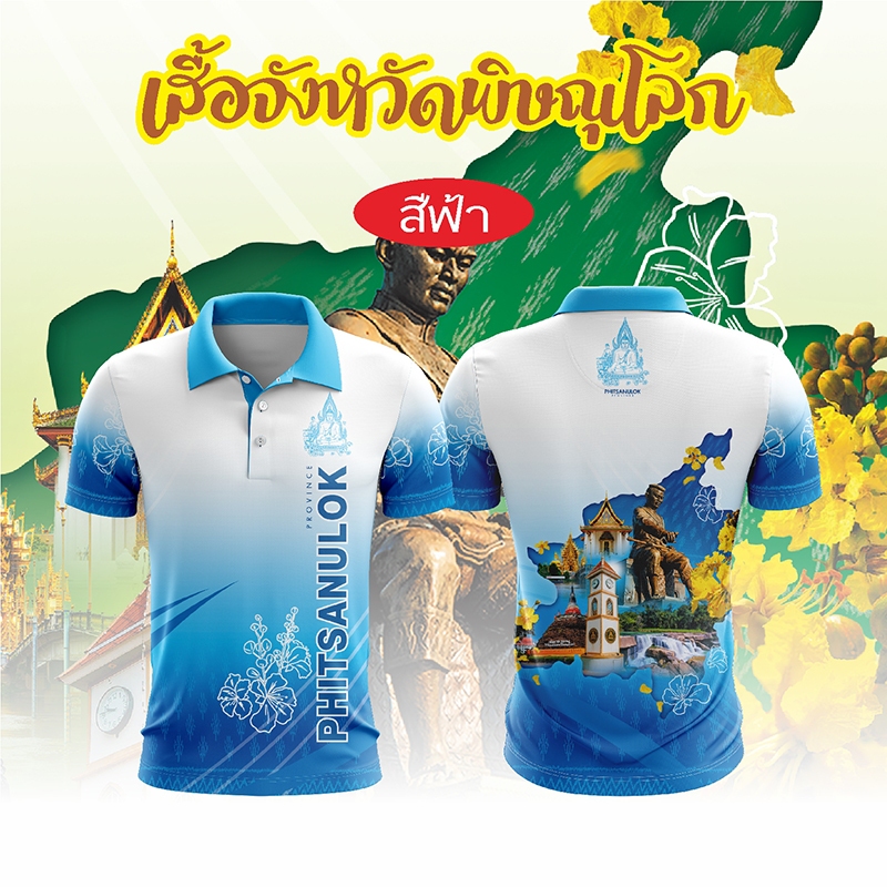 เสื้อจังหวัดพิษณุโลก เสื้อท่องเที่ยว เสื้อจังหวัด ทรงผู้ชาย - รูปที่ 4