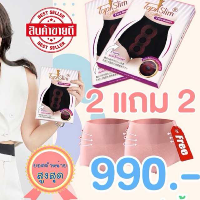 Topslim(2แถม2)กางเกงในแม่เหล็กลดพุง ของแท้(แถมกกนเอวสูงไม่มีแม่เหล็กผ้าดี) เต็มใจบริการ