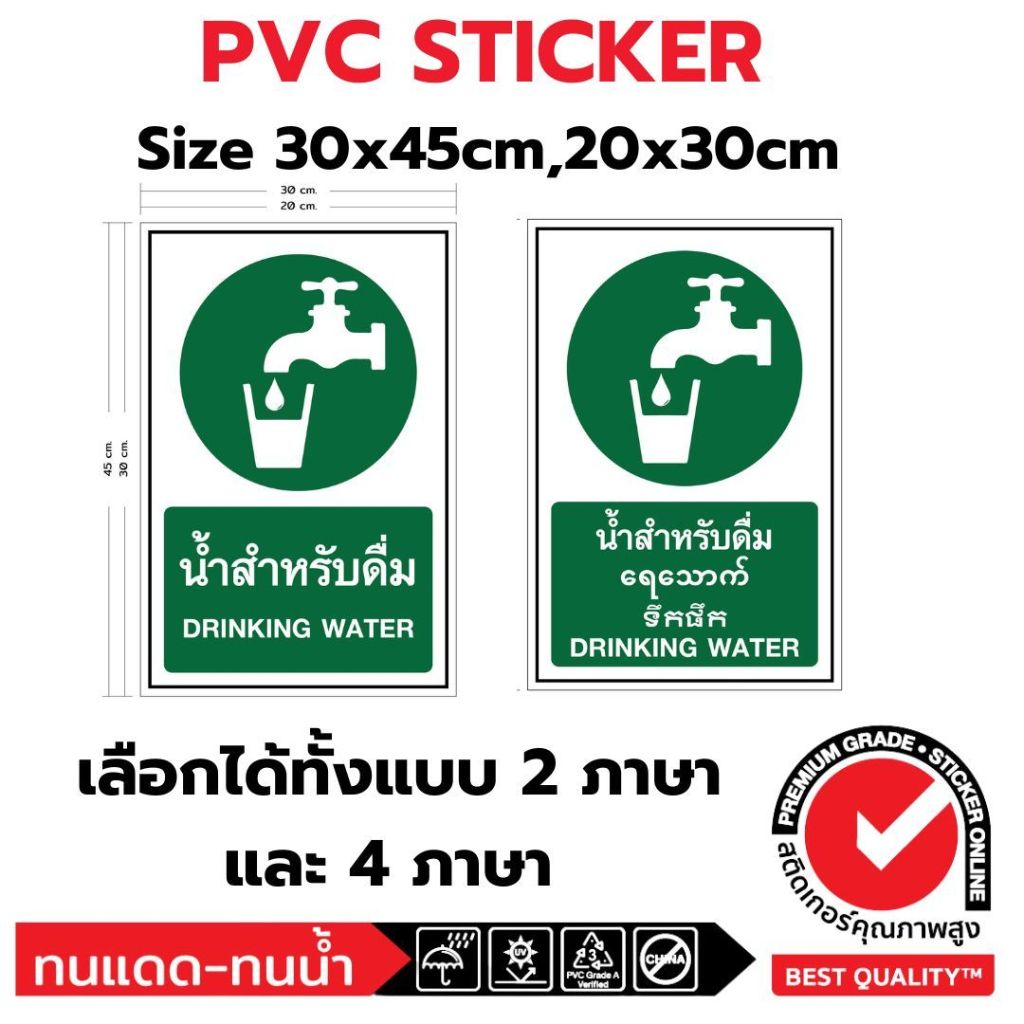 (381)Sticker PVC สติ๊กเกอร์ น้ำสำหรับดื่ม Drinking Water น้ำดื่ม ป้าย ความปลอดภัย safety ไทย พม่า กัมพูชา อังกฤษ 4 ภาษา