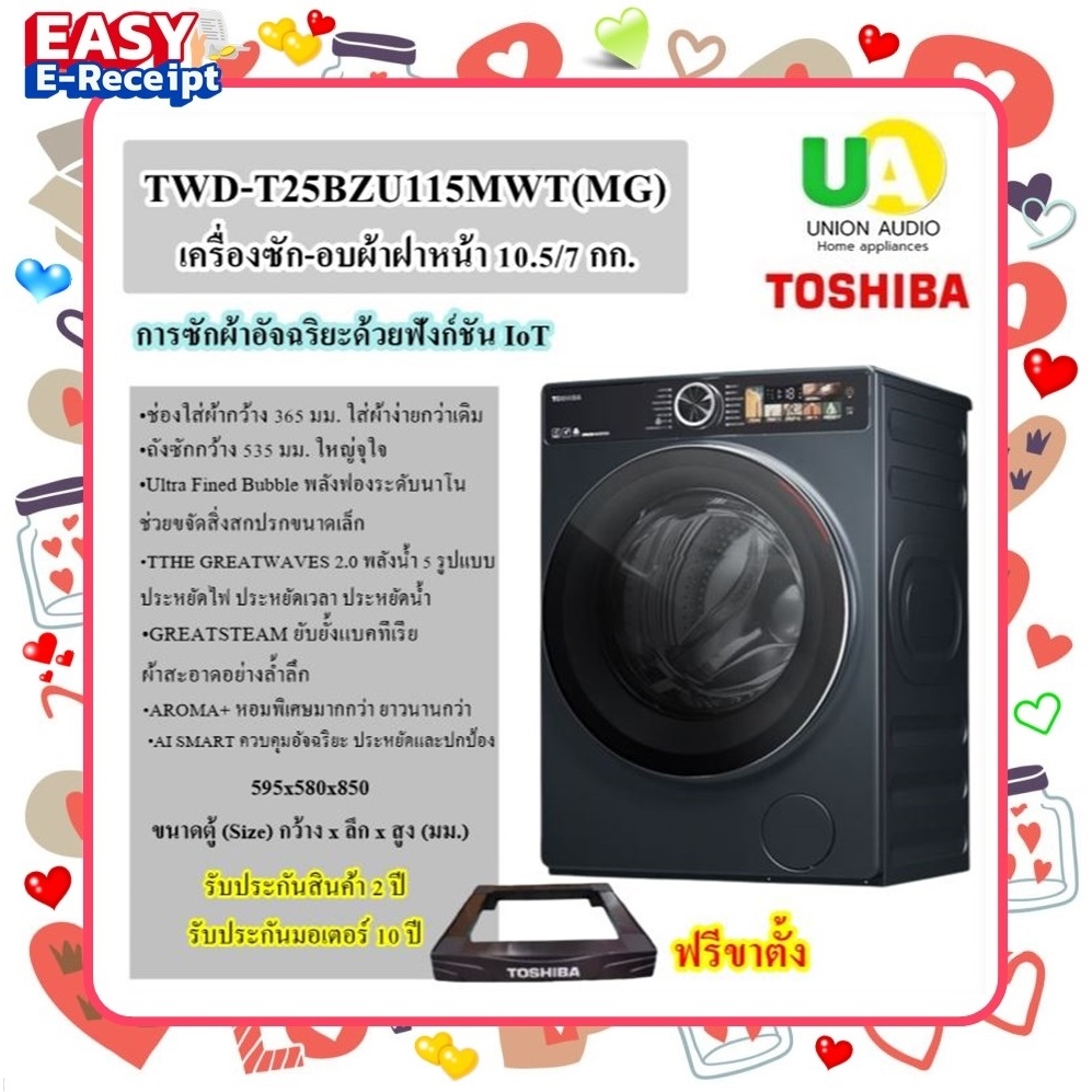 TOSHIBA เครื่องซัก-อบผ้า ฝาหน้า TWD-T25BZU115MWT(MG) 10.5/7 กก. TWD-T25BZU115 TWDT25BZU115