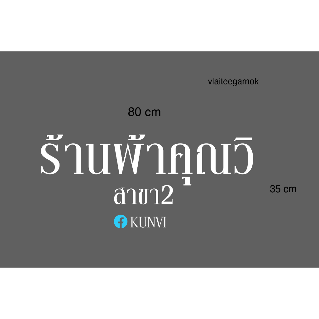 สติ๊กเกอร์ PVC งานcuston ตามสั่ง “ เปิด แบบสั่งทำพิเศษ" ติดเทปยก ติดตั้งง่าย
