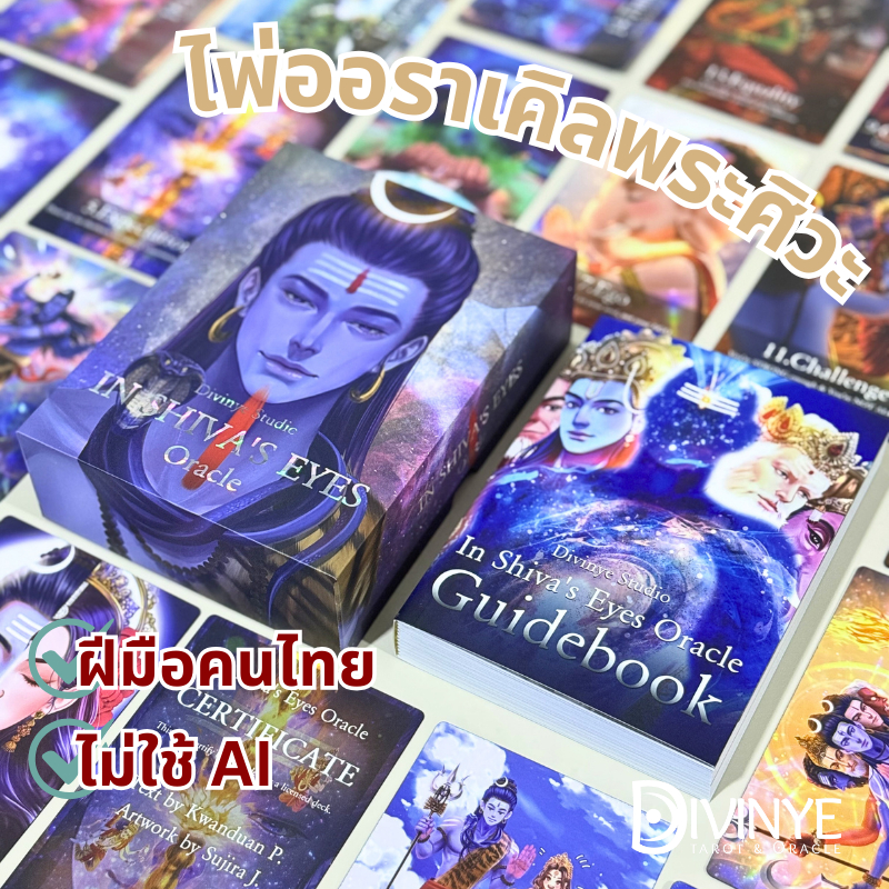 In Shiva's Eyes Oracle 2nd Edition. | ไพ่ออราเคิลพระศิวะ ไพ่ออราเคิล คู่มือสองภาษา ไทยและอังกฤษ