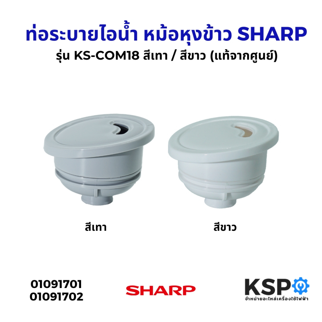 ชุดท่อระบายไอน้ำ หม้อหุงข้าว SHARP ชาร์ป Part. Z22N209LGASY รุ่น KS-COM18 สีเทา / สีขาว (แท้จากศูนย์) อะไหล่หม้อหุงข้าว