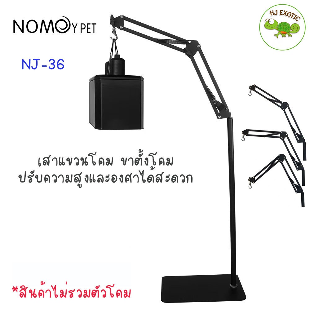 Nomoy Pet (NJ-36) เสาแขวนโคม ขาตั้งโคม ปรับความสูงและองศาได้สะดวก