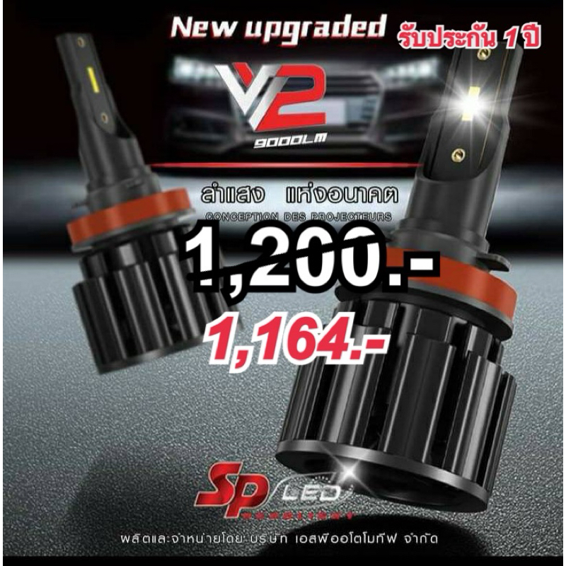 ไฟหน้ารถยนต์ SP-LED รุ่น V2 Upgrade ขั้ว H4, H11, HB4/9006, HB3/9005 และ H7ช