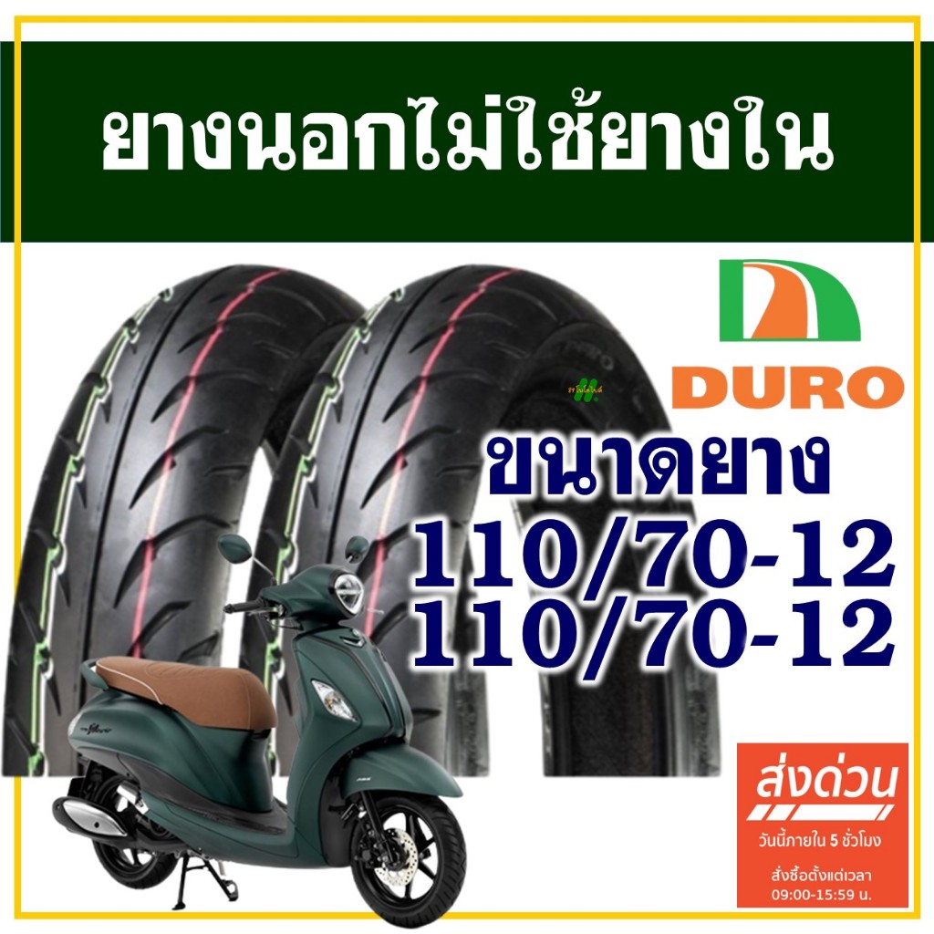 ยางนอก DURO TIRE (ไม่ใช้ยางใน) YAMAHA GRAND FILANO ยางหน้า 110/70-12 , ยางหลัง 110/70-12