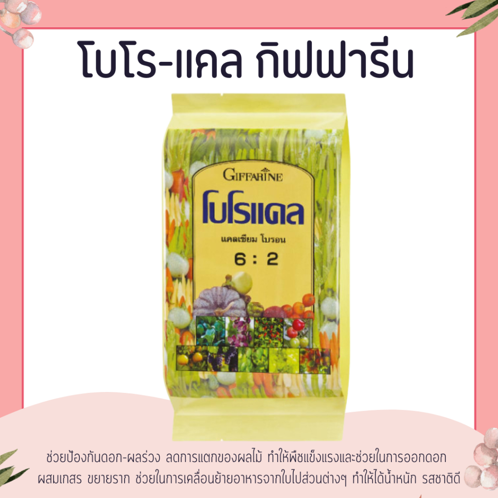 โบโรแคล ปุ๋ยกิฟฟารีน แคลเซียม โบรอน ธาตุอาหารรอง แคลเซียมคีเลท โบรอน ป้องกันผลหลุดร่วง