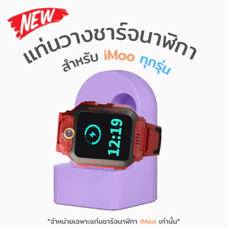 แท่นวางชาร์จ นาฬิกาไอโม่ สําหรับ iMoo ใช้ได้ทุกรุ่น