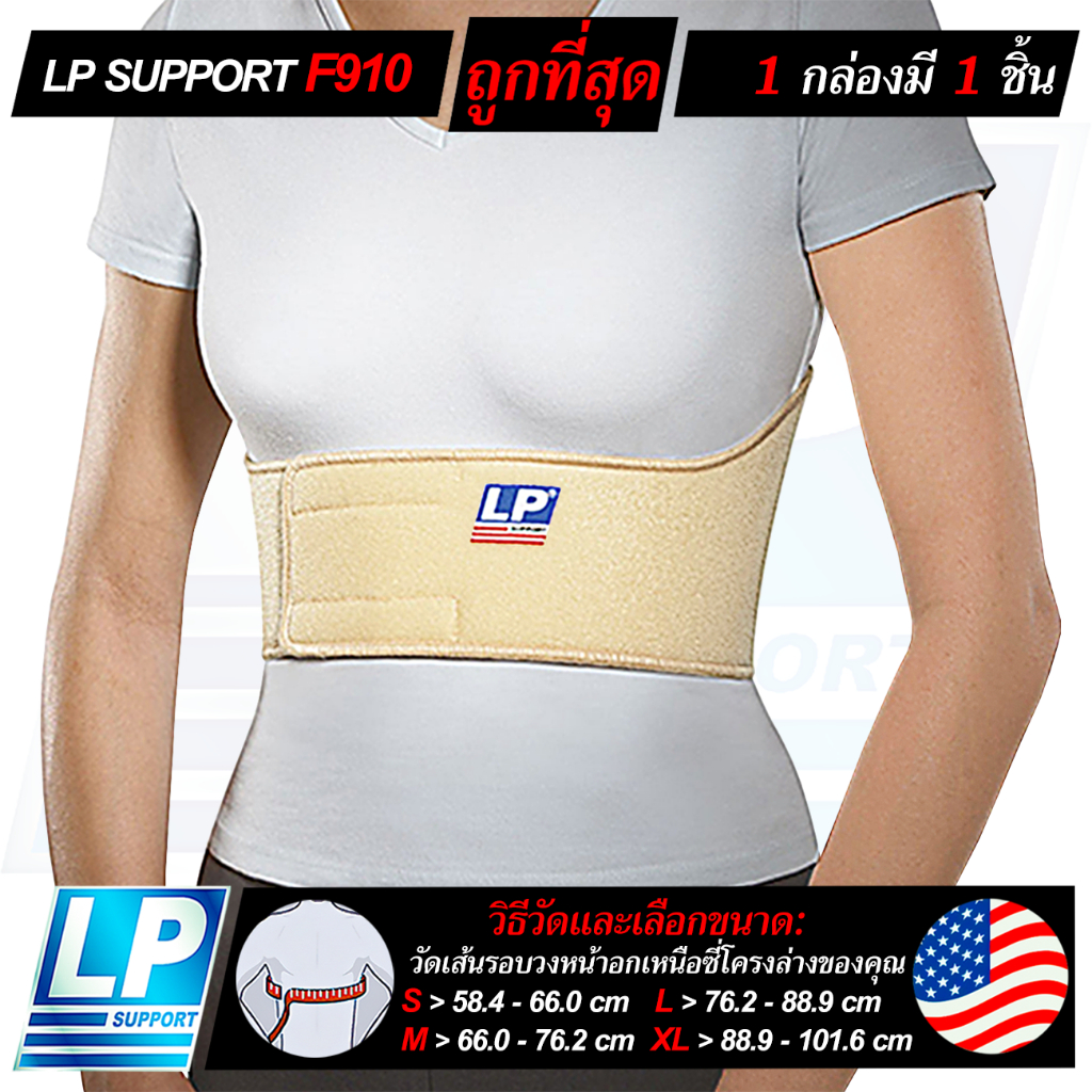 LP SUPPORT F910 RIB BELT ผู้หญิง ซัพพอร์ทซี่โครง ที่รัดซี่โครง ที่รัดสะโพก สายรัดซี่โครง สายรัดอก
