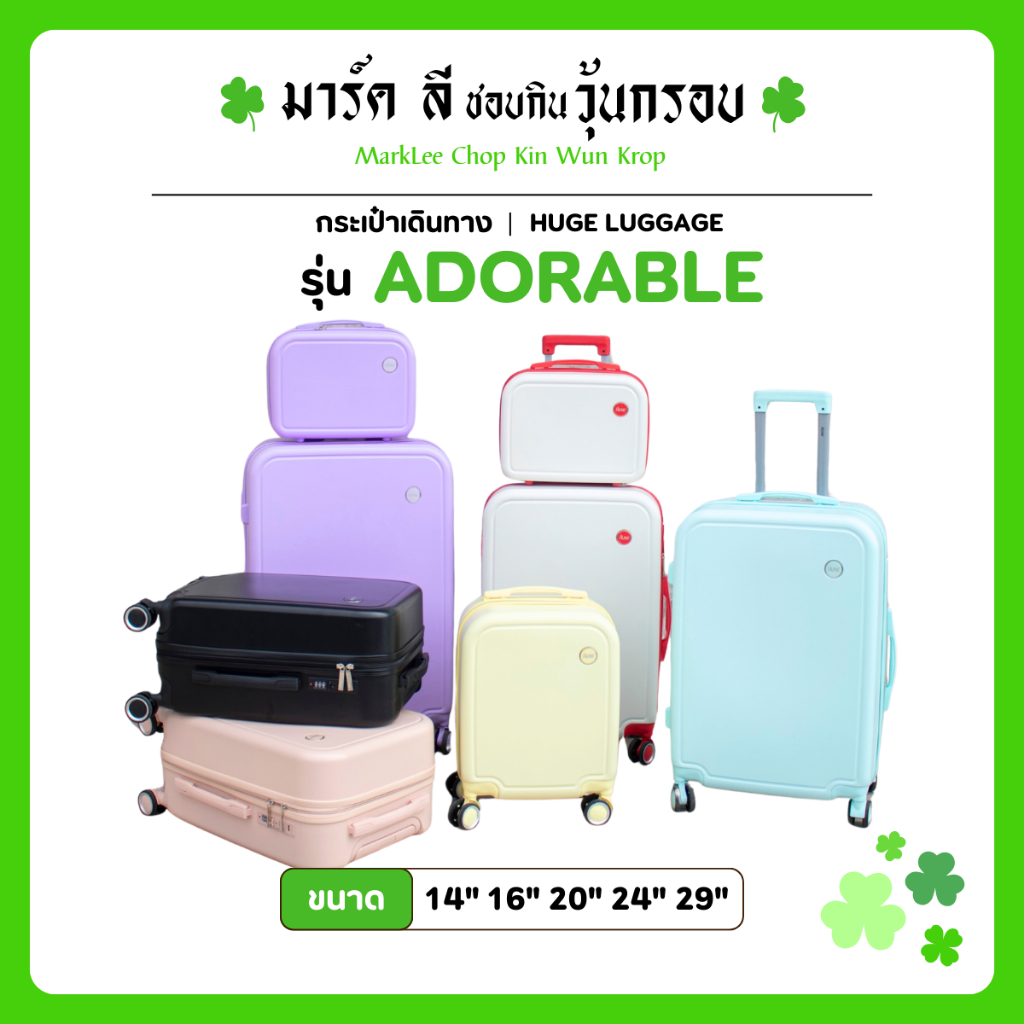 กระเป๋าเดินทาง รุ่นAdorable มี5ขนาด 14 16 20 24 29 นิ้ว HUGE กระเป๋าเดินทางล้อลาก กระเป๋าเดินทางเฟรมซิป มีล้อลาก
