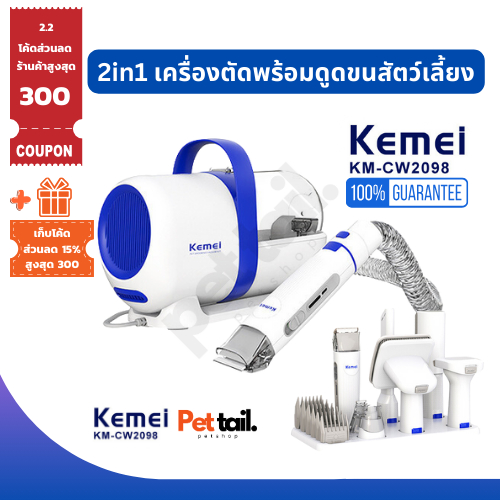 Kemei/KEMEIKM-2098 เครื่องตัดขนพร้อมดูดสุนัขและแมว เครื่องตัดแต่งขนสัตว์เลี้ยง