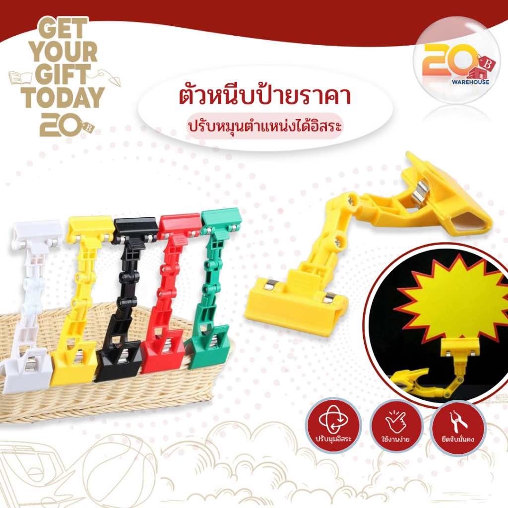 20warehouse ขาหนีบป้ายราคา ตัวหนีบป้ายราคา ตัวหนีบโชว์ ขาหนีบป้าย หมุนได้ 360 องศา 9566
