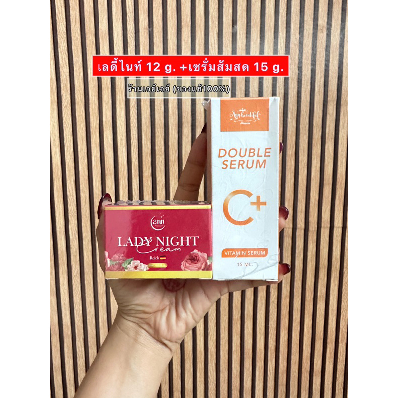 เลดี้ไนท์ 12 g.+ดับเบิ้ลเซรั่ม ของแท้ 100%