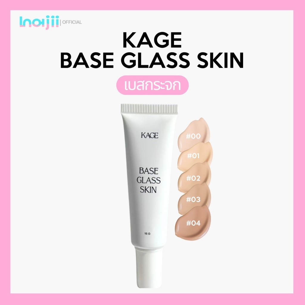 KAGE เบสกระจก Kage base glass skin/เบสกระจกทาแล้วให้ความเป็นผิว ฟินิชผิวโกลว์