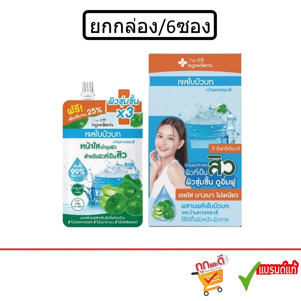 (ยกกล่อง 6ซอง)The Ingredients Cica Blemish 50g ดิ อินกรีเดียนส์ เจลใบบัวบกผสานว่านหางจระเข้.กันแดดใบบัวบกแตงโม