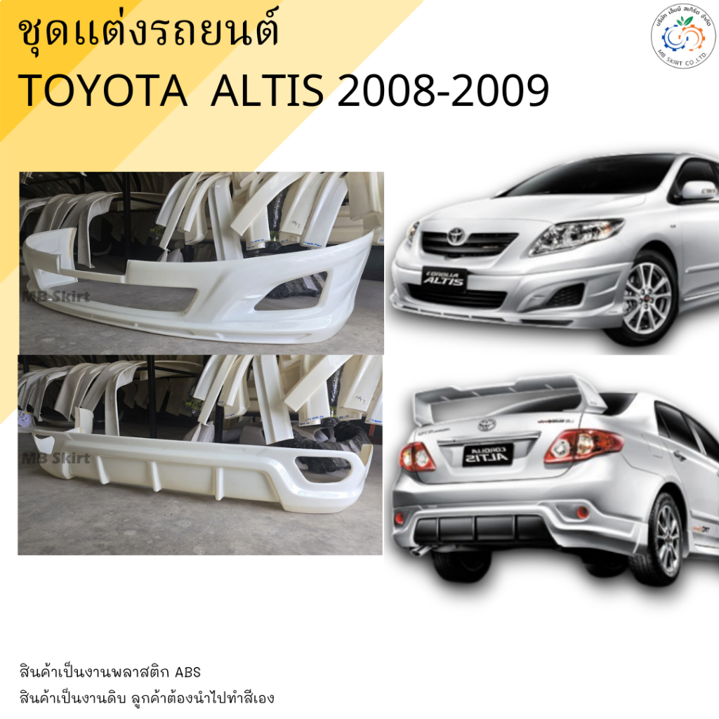 สเกิร์ตหน้า+หลัง Altis 2008-2009 งานพลาสติก ABS งานดิบไม่ทำสี