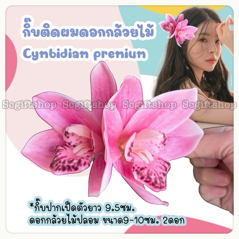 (พร้อมส่ง) กิ๊บติดผมดอกไม้ กล้วยไม้ติดผม ซิมบิเดียม ดอกใหญ่ อลัง ดอกยางพาราพรีเมี่ยม
