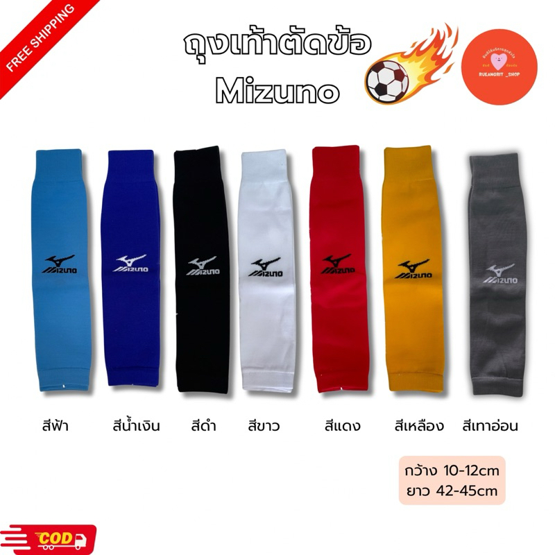 ถุงเท้า ตัดข้อ กีฬา ฟตบอล Mizuno ผ้าดี ยืดหยุ่น กระชับ สีขาว สีดำ สีแดง สีเหลือง สีฟ้า สีน้ำเงิน พร้อมส่ง มีปลายทาง