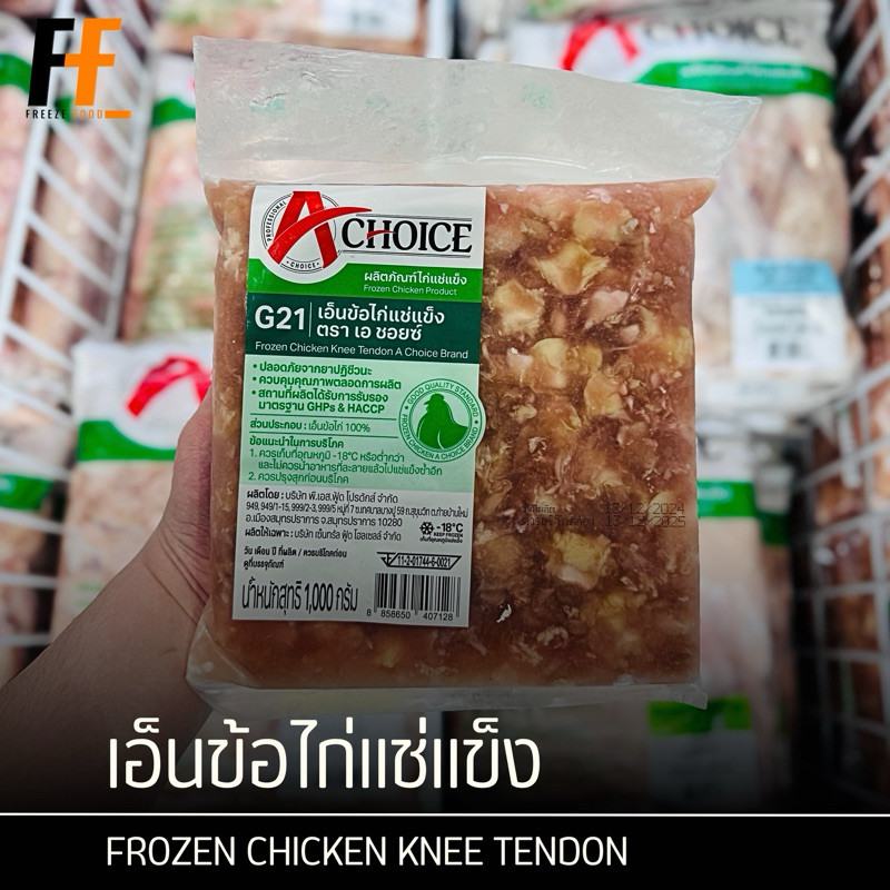 เอ็นข้อไก่แช่แข็ง ตราเอช้อยซ์ 1 กิโลกรัม | FROZEN CHICKEN KNEE TENDON