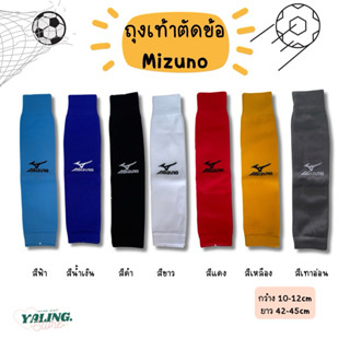 ถุงเท้า กีฬา ฟุตบอล ตัดข้อ mizuno คุณภาพดี ยืดหยุ่น กระชับ พ…