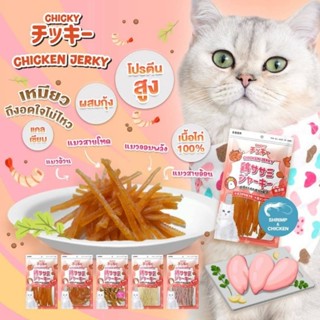 Chicky Chicken Jerky ขนมแมวปลาแท้ 100% โปรตีนจากเนื้อไก่ไม่เ…