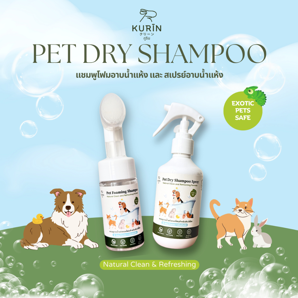 ใหม่ KURIN Dry Shampoo Foaming & Spray คูริน แชมพูโฟมและสเปรย์อาบน้ำแห้งสำหรับสัตว์เลี้ยง ขนาด 100 ml และ 200 ml
