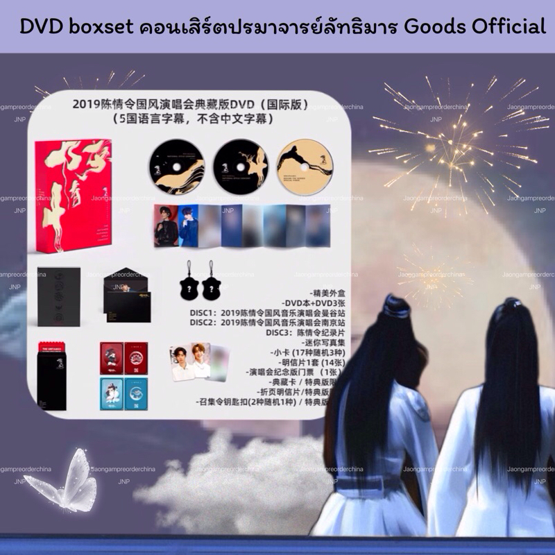 🌷พร้อมส่งจากไทย DVD boxset คอนเสิร์ตปรมาจารย์ลัทธิมาร Goods Official *มุมบุบ