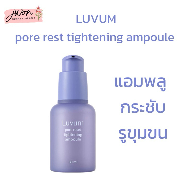LUVUM pore rest tightening ampoule แอมพลูกระชับรูขุมขน