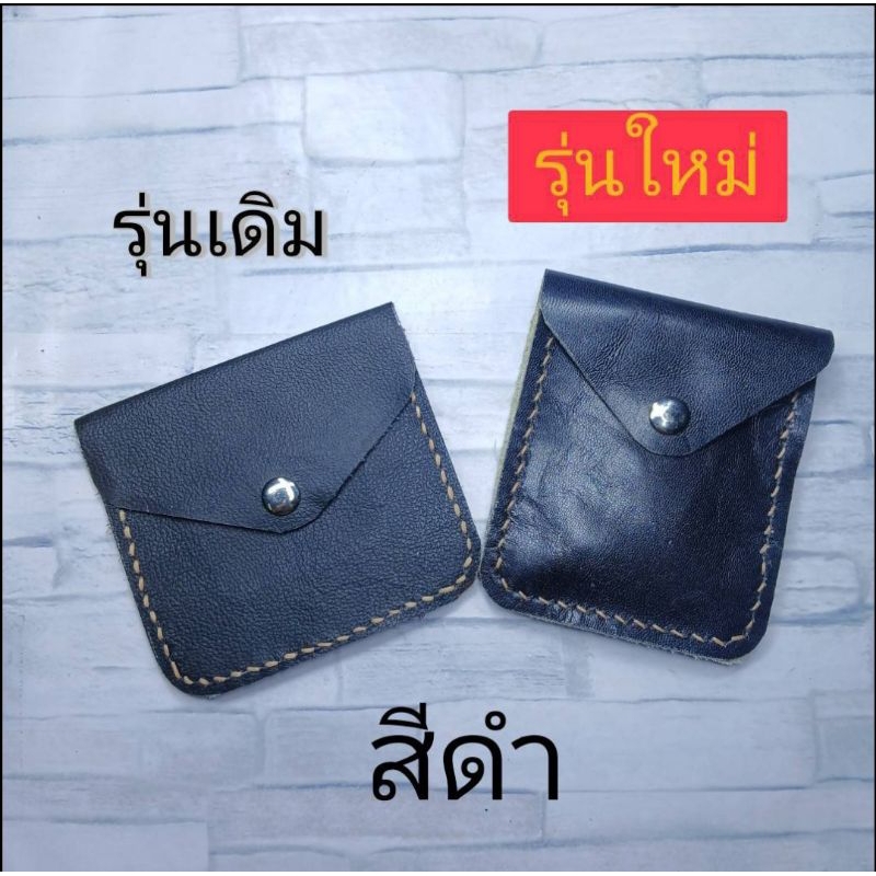 กระเป๋าหนังวัวแท้ver.3ใส่ย.าเ.ส้นเย็บมือ สูง 11 cm กว้าง 9 cm ปรับเปลี่ยนจากรุ่นเดิมให้สูงขึ้น ใส่กระเป๋าง่ายขึ้น