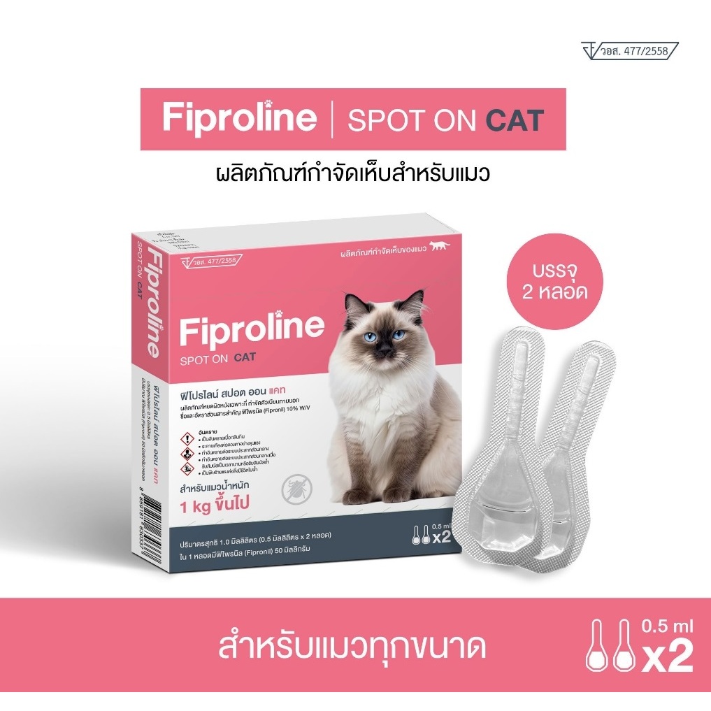 Fiproline ฟิโปรไลน์แมว [ 2 หลอด/กล่อง ] ยาหยดเห็บแมว ป้องกันและกำจัดเห็บ ชนิดหยดหลัง มี อย.ปลอดภัย