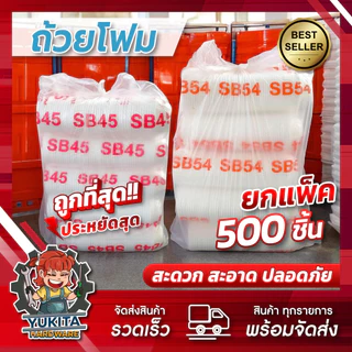 DF (แพ็คใหญ่500ชิ้น) ถ้วยโฟม มอก. ถ้วยบะหมี่ ถ้วยก๋วยเตี๋ยว ก้นหอย SB45 SB54 1ชิ้น ต่อ1ออเดอร์ เท่านั้น