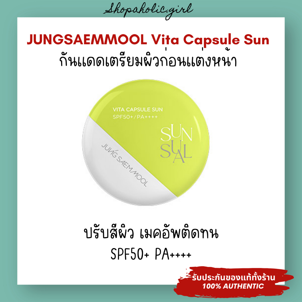 ✅แท้/พร้อมส่ง✅JUNG SAEM MOOL Vita Capsule Sun 50ml SPF50+ PA++++ กันแดดป้าจอง เตรียมผิวก่อนแต่งหน้า สวยกริบ