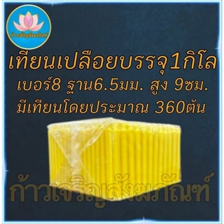 เทียนเปลือย หนัก1โล เทียนจิ๋ว เทียนไหว้พระ เทียนสั้น เทียนถวายพระ เทียนบูชา เทียนทำกระทง เทียนทำบุญบริจาค