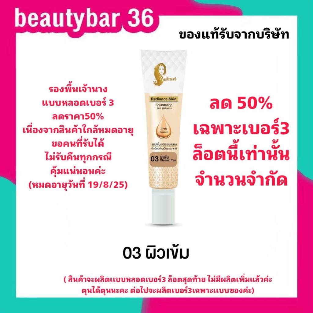 รองพื้นเจ้านางเเบบหลอดเฉพาะเบอร์3 ปรับลดราคาเนื่องจากใกล้หมดอายุขอคนรับได้ค่ะ หมดอายุ 19/8/68 จำนวนจำกัดราคาต่อชิ้น