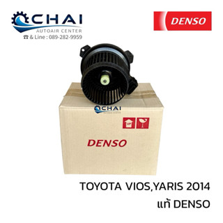 โบลเวอร์ แท้ เด็นโซ่ วีออส ยารีส 2014 BLOWER DENSO VIOS YARI…