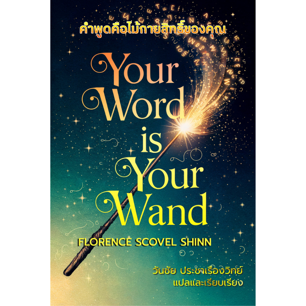 หนังสือ คำพูดคือไม้กายสิทธิ์ Your Word Is Your Wand   โดย Florence Scovel Shinn  - แปลไทย พร้อมส่ง