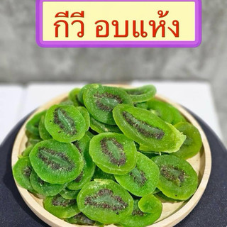 กีวี อบ 75 กรัม และ 200 กรัม อบ 🥝