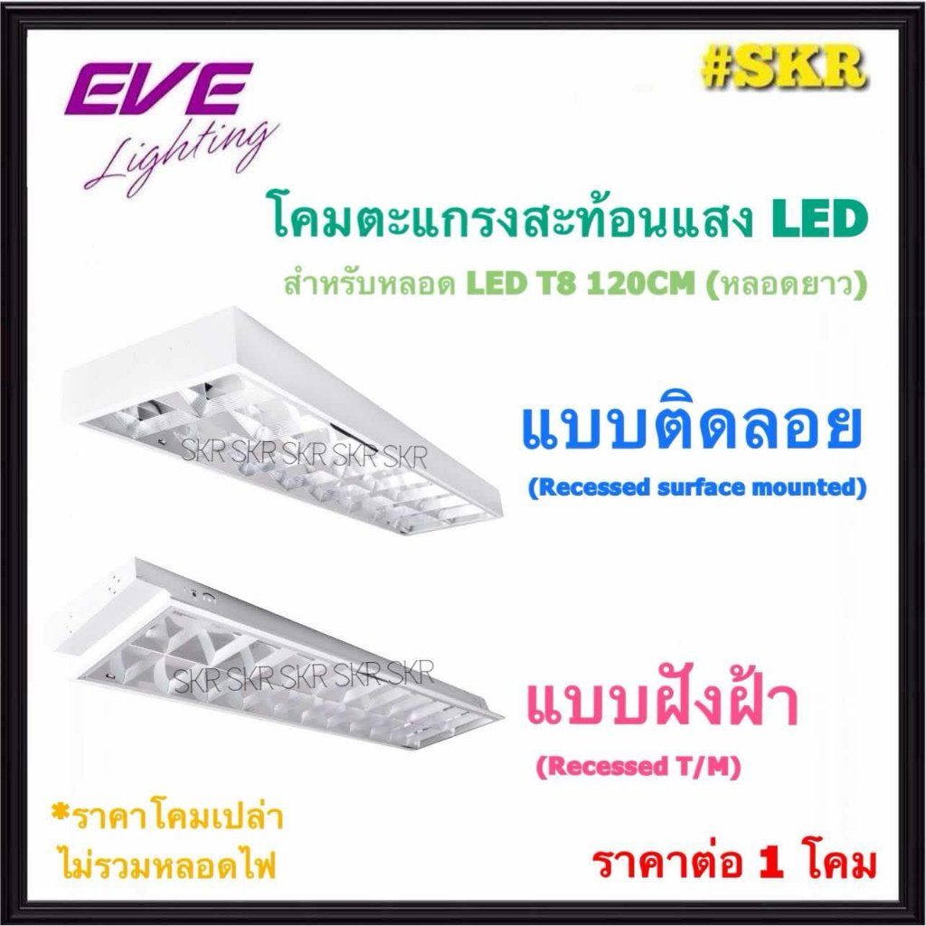 EVE โคมตะแกรง LED T8 2x18W สำหรับหลอดยาว 120 CM. (ราคาไม่รวมหลอดไฟ) แบบติดลอย แบบฝังฝ้า โคมสะท้อนแสง โคมฝังฝ้า โคมเพดาน